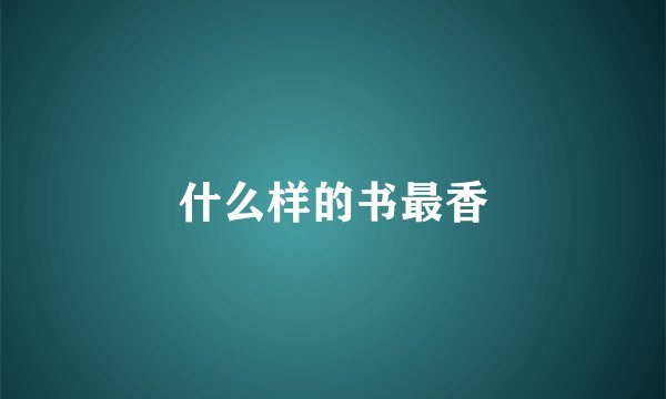 什么样的书最香