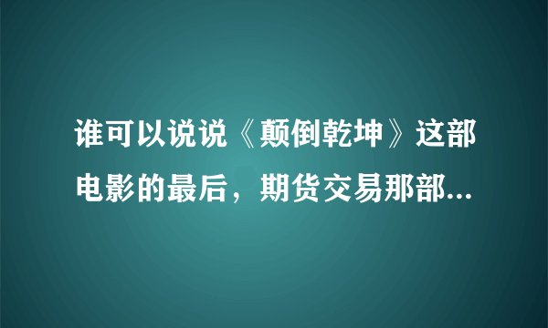 谁可以说说《颠倒乾坤》这部电影的最后，期货交易那部分到底是什么意思吗？为什么杜氏兄弟可以垄断市场？
