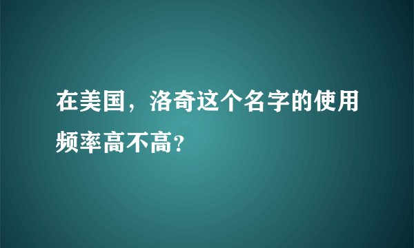 在美国，洛奇这个名字的使用频率高不高？