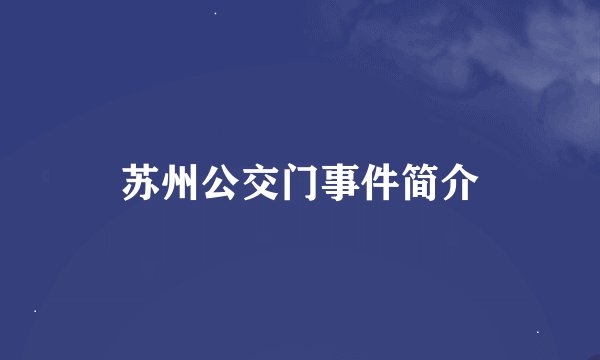 苏州公交门事件简介