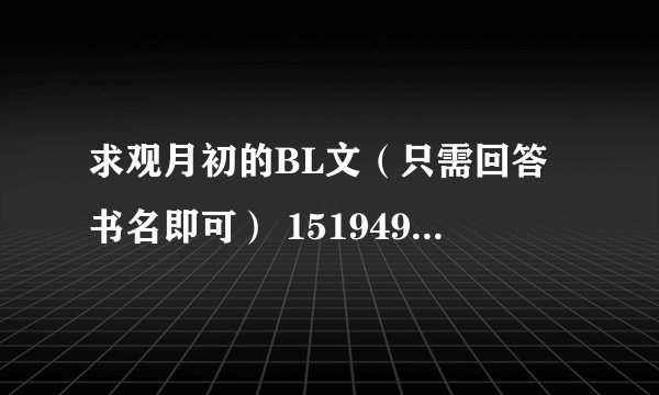 求观月初的BL文（只需回答书名即可） 1519491636@qq.com