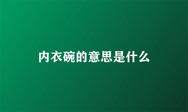 内衣碗的意思是什么