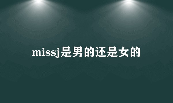 missj是男的还是女的