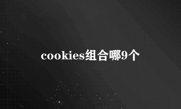 cookies组合哪9个