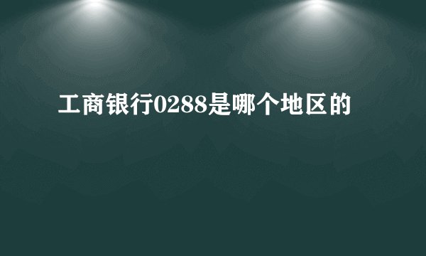 工商银行0288是哪个地区的