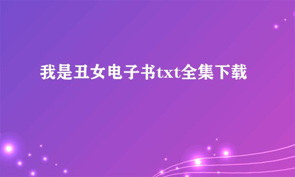 我是丑女电子书txt全集下载