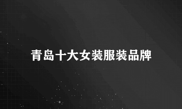 青岛十大女装服装品牌
