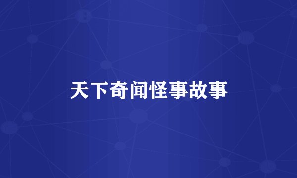 天下奇闻怪事故事