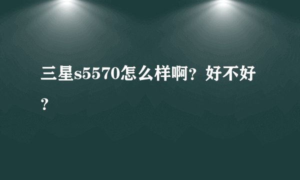 三星s5570怎么样啊？好不好？