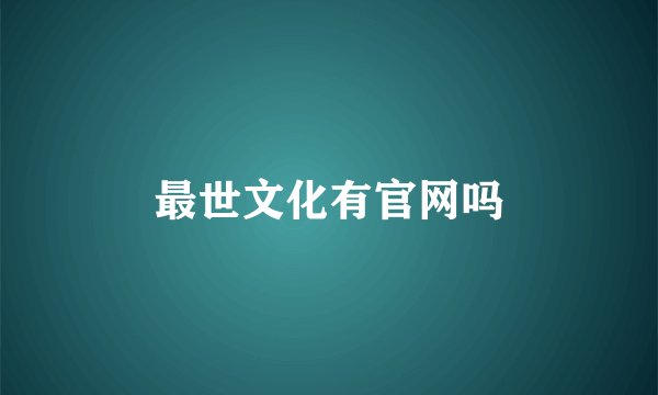 最世文化有官网吗