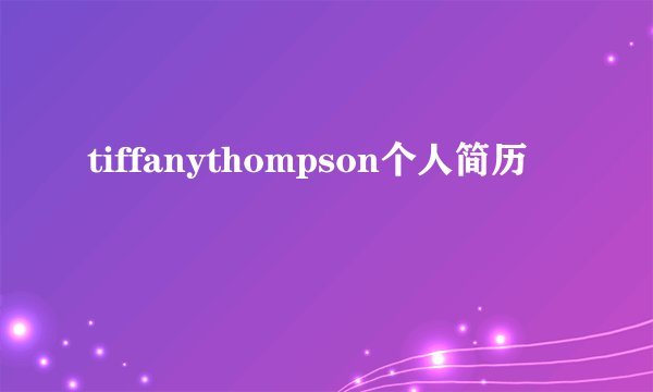 tiffanythompson个人简历
