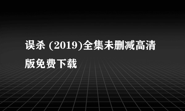 误杀 (2019)全集未删减高清版免费下载