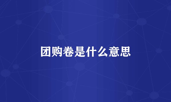 团购卷是什么意思