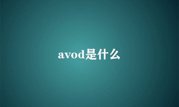 avod是什么