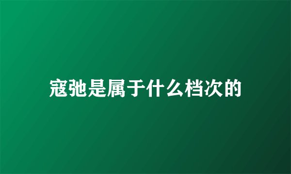 寇弛是属于什么档次的