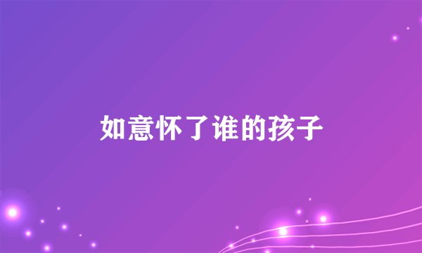 如意怀了谁的孩子