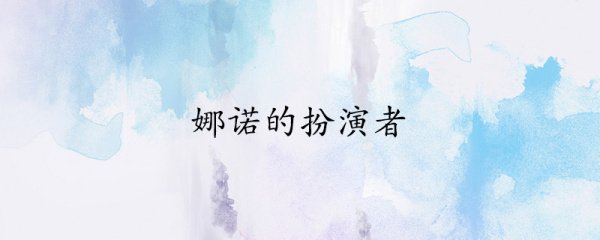 娜诺的扮演者