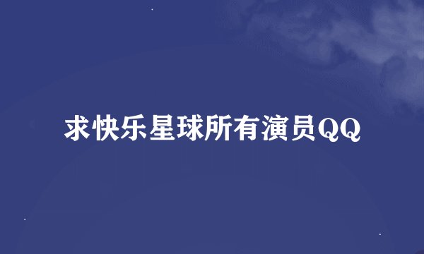 求快乐星球所有演员QQ