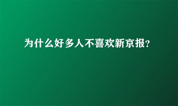 为什么好多人不喜欢新京报？
