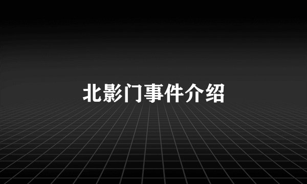 北影门事件介绍