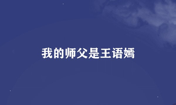 我的师父是王语嫣