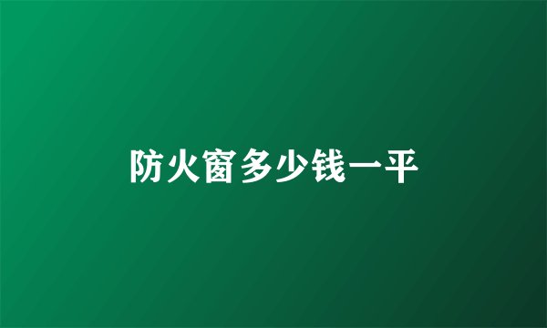 防火窗多少钱一平