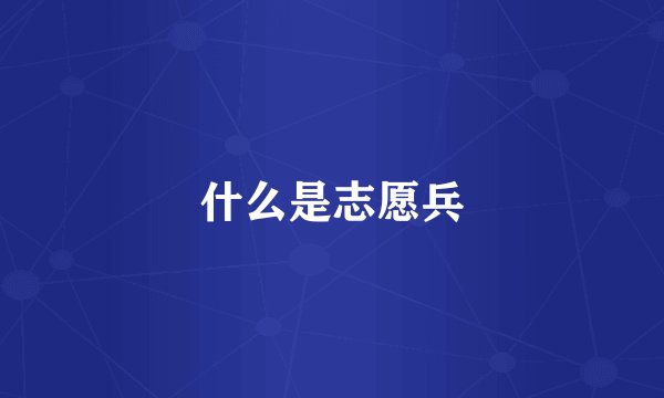 什么是志愿兵