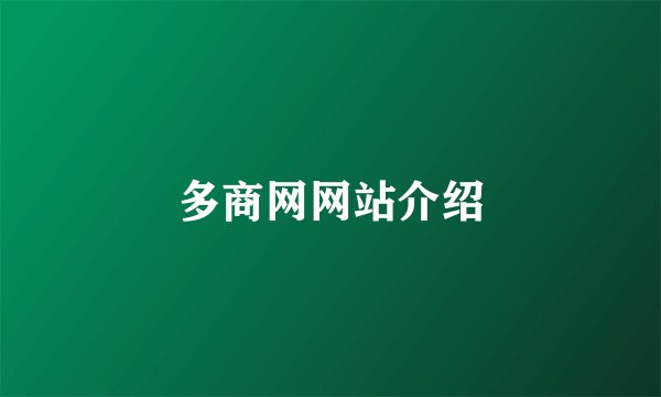多商网网站介绍