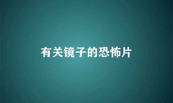 有关镜子的恐怖片