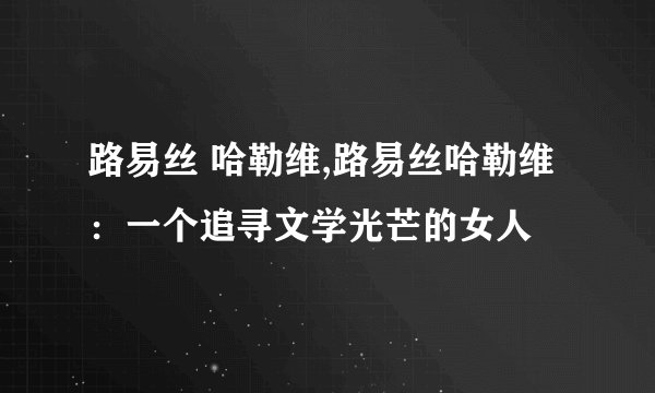 路易丝 哈勒维,路易丝哈勒维：一个追寻文学光芒的女人
