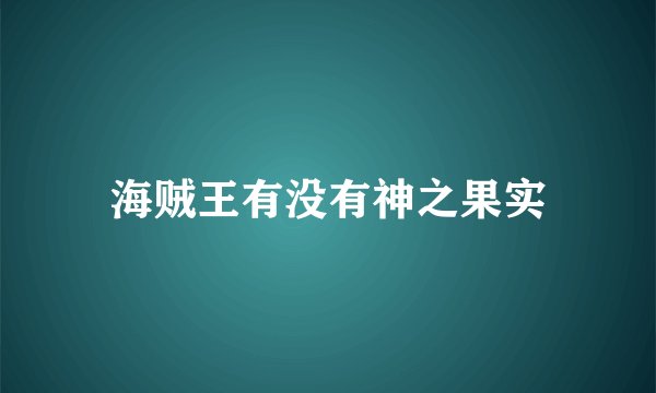 海贼王有没有神之果实