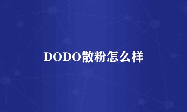 DODO散粉怎么样