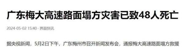 广东高速塌陷致48死！官方透救援五大难题，伤亡人数上升原因曝光