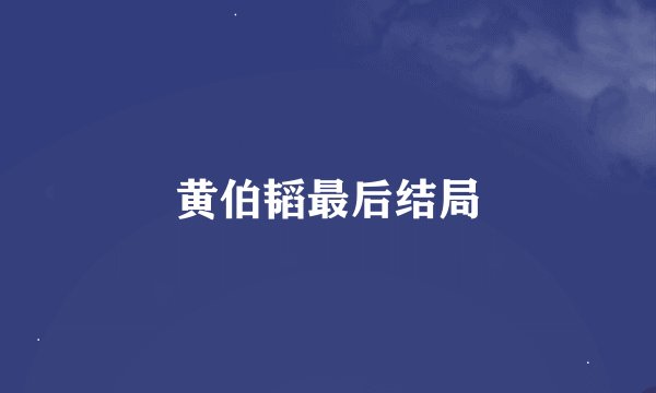 黄伯韬最后结局