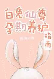 求《白兔仙尊孕期养护指南》百度云！
