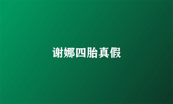 谢娜四胎真假