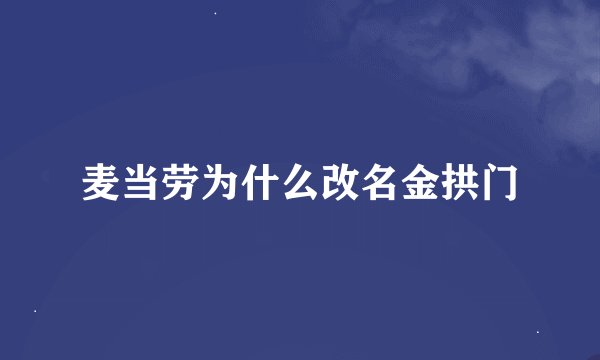 麦当劳为什么改名金拱门