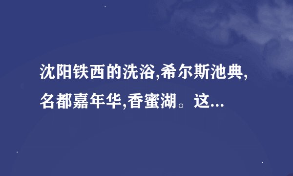 沈阳铁西的洗浴,希尔斯池典,名都嘉年华,香蜜湖。这三家的服务都怎么样!
