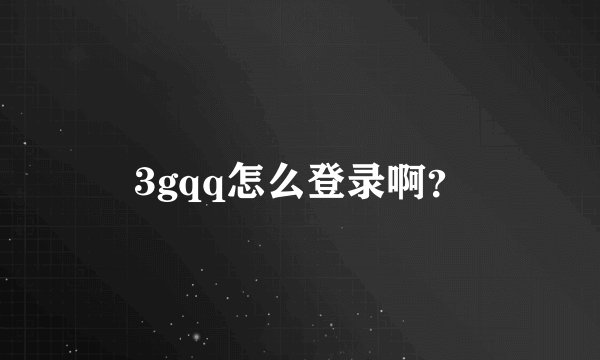3gqq怎么登录啊？