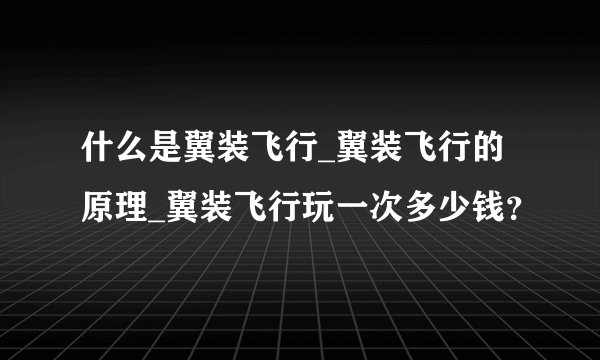 什么是翼装飞行_翼装飞行的原理_翼装飞行玩一次多少钱？