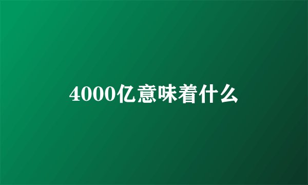 4000亿意味着什么