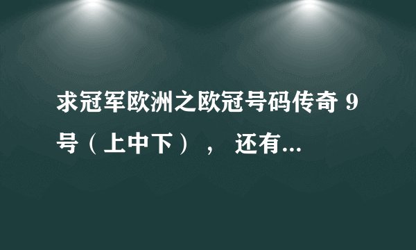 求冠军欧洲之欧冠号码传奇 9号（上中下） ， 还有10号 （上下）