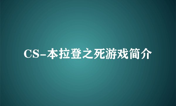 CS-本拉登之死游戏简介