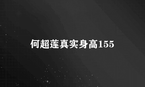 何超莲真实身高155