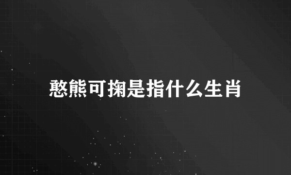 憨熊可掬是指什么生肖