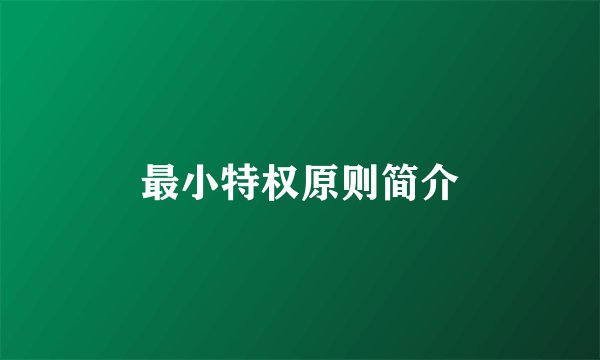 最小特权原则简介