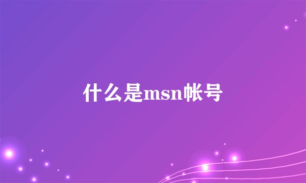 什么是msn帐号