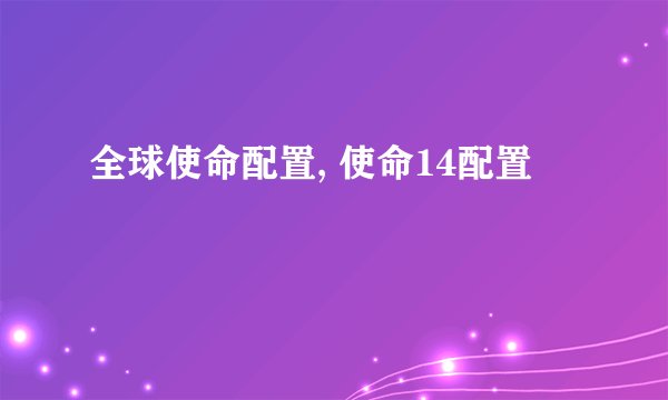 全球使命配置, 使命14配置