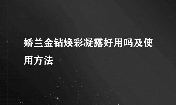 娇兰金钻焕彩凝露好用吗及使用方法
