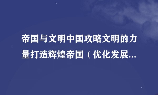 帝国与文明中国攻略文明的力量打造辉煌帝国（优化发展策略指南）